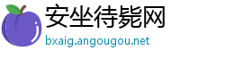 安坐待毙网